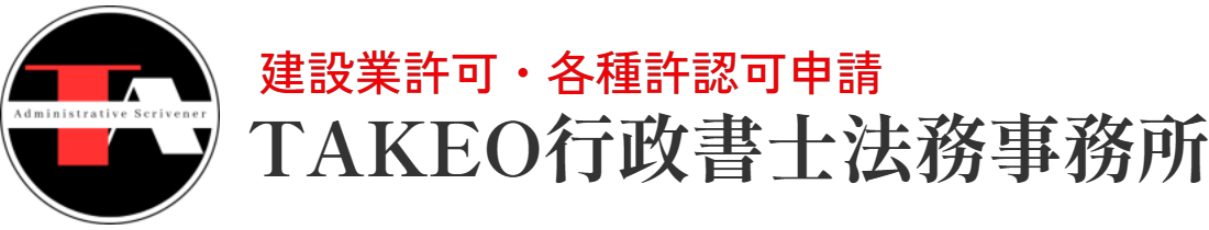 建設業許可各種許認可申請 | TAKEO行政書士法務事務所